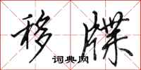 田英章移牒行书怎么写
