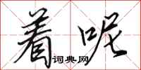 田英章着呢行书怎么写