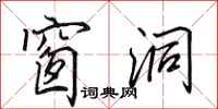 田英章窗洞行书怎么写