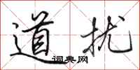 田英章道扰行书怎么写