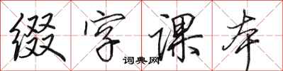 田英章缀字课本行书怎么写