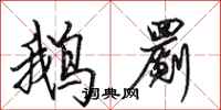 田英章鹅罽行书怎么写