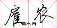 田英章雇农行书怎么写