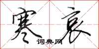 田英章寒哀行书怎么写