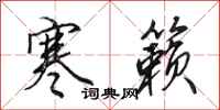 田英章寒籁行书怎么写
