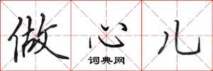 田英章做心儿行书怎么写