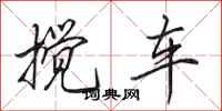 田英章搅车行书怎么写