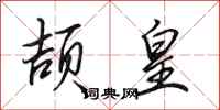 田英章颉皇行书怎么写