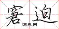 田英章窘迫行书怎么写