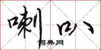 田英章喇叭行书怎么写