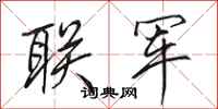 田英章联军行书怎么写