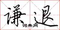 田英章谦退行书怎么写