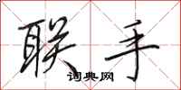 田英章联手行书怎么写