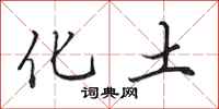 田英章化土行书怎么写
