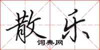 田英章散乐行书怎么写