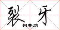 田英章裂牙行书怎么写