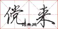田英章傥来行书怎么写