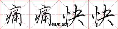田英章痛痛快快行书怎么写