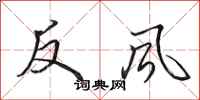 田英章反风行书怎么写