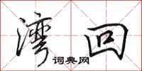 田英章湾回行书怎么写