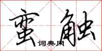 田英章蛮触行书怎么写
