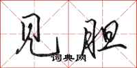 田英章见胆行书怎么写