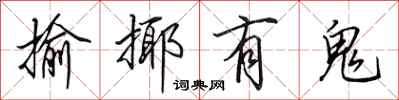 田英章揄揶有鬼行书怎么写