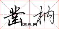田英章凿枘行书怎么写