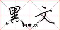 田英章黑文行书怎么写