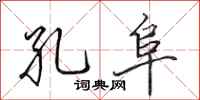 田英章孔阜行书怎么写