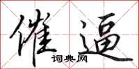田英章催逼行书怎么写