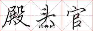 田英章殿头官行书怎么写