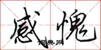 田英章感愧行书怎么写