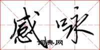 田英章感咏行书怎么写