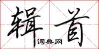 田英章辑首行书怎么写