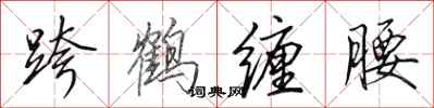 田英章跨鹤缠腰行书怎么写