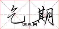 田英章乞期行书怎么写