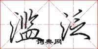 田英章滥泛行书怎么写