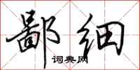 田英章鄙细行书怎么写