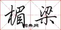 田英章楣梁行书怎么写