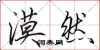 田英章漠然行书怎么写