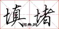 田英章填堵行书怎么写