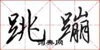 田英章跳蹦行书怎么写