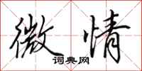 田英章微情行书怎么写