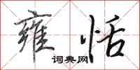 田英章雍恬行书怎么写