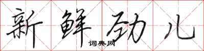 田英章新鲜劲儿行书怎么写
