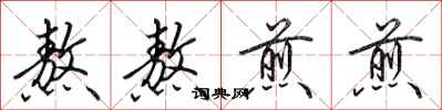 田英章熬熬煎煎行书怎么写