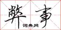 田英章弊事行书怎么写