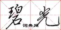 田英章碧光行书怎么写