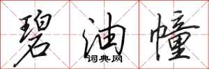 田英章碧油幢行书怎么写